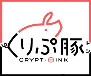 くりぷ豚（トン）（Crypt-Oink）